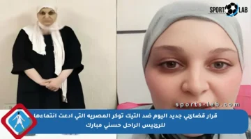 قرار قضائي جديد اليوم ضد التيك توكر المصرية التي ادعت انتماءها للرئيس الراحل حسني مبارك